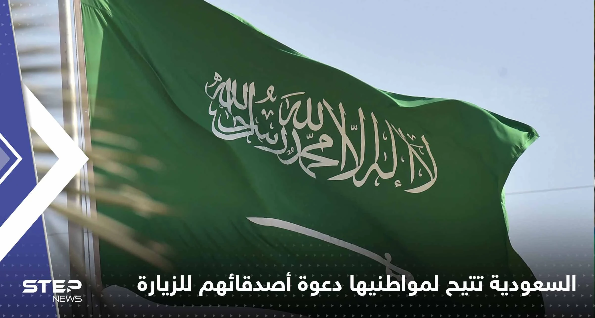 قرارات في السعودية تتيح للمواطنين دعوة أصدقائهم للزيارة والعمرة