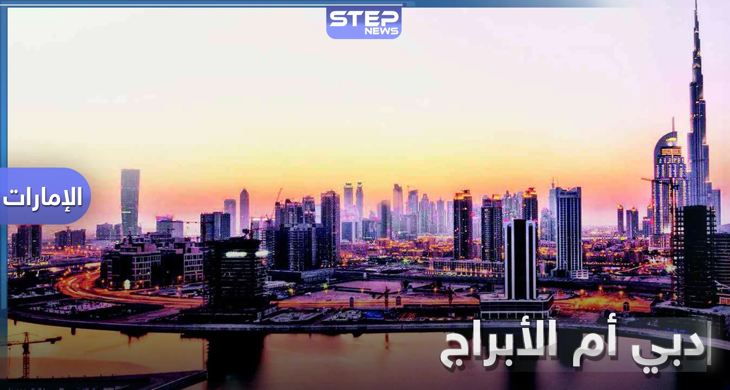 في يوم ناطحات السحاب العالمي.. دبي موطن لأكبر ناطحة سحاب حول العالم