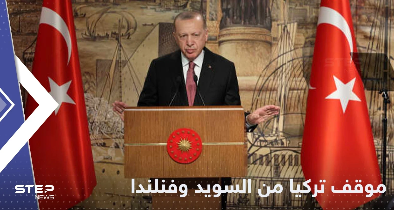 أردوغان يحذر فنلندا والسويد.. يجب "اتخاذ خطوات" قبل موافقة الناتو
