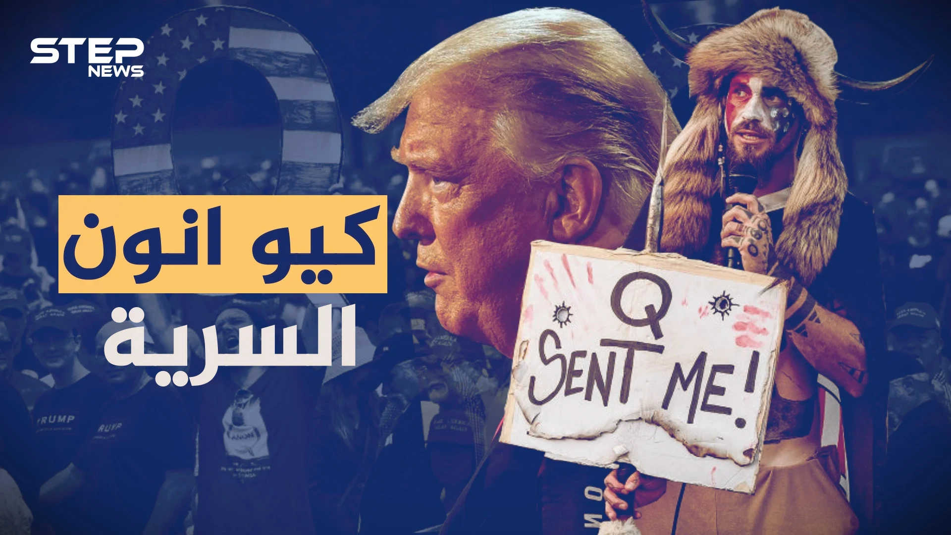 جمعية كيو أنون الأمريكية بحرب غامضة ضد مجموعة سرية من عبدة الشيطان يحكمون العالم!