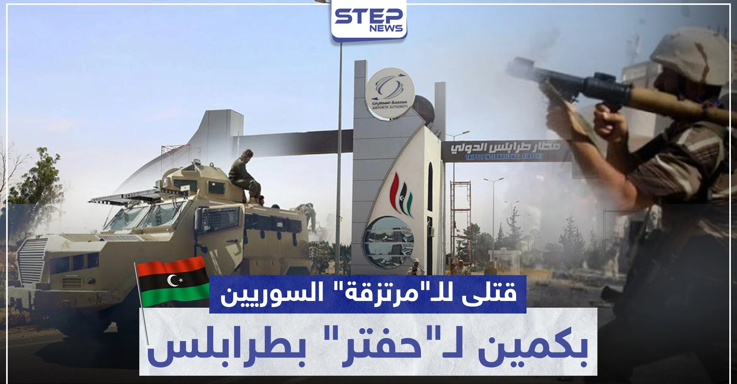 بالفيديو|| انشغال عناصر المعارضة الموالية لتركيا "بتعفيش" مطار طرابلس بـ ليبيا يوقعهم بكمين.. إليك الحصيلة