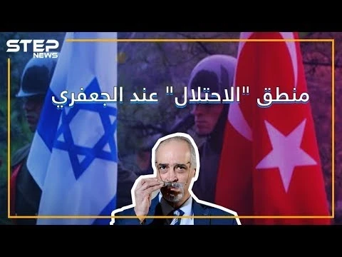 الجعفري: الاحتلال الإسرائيلي أفضل من الاحتلال التركي ! ????
