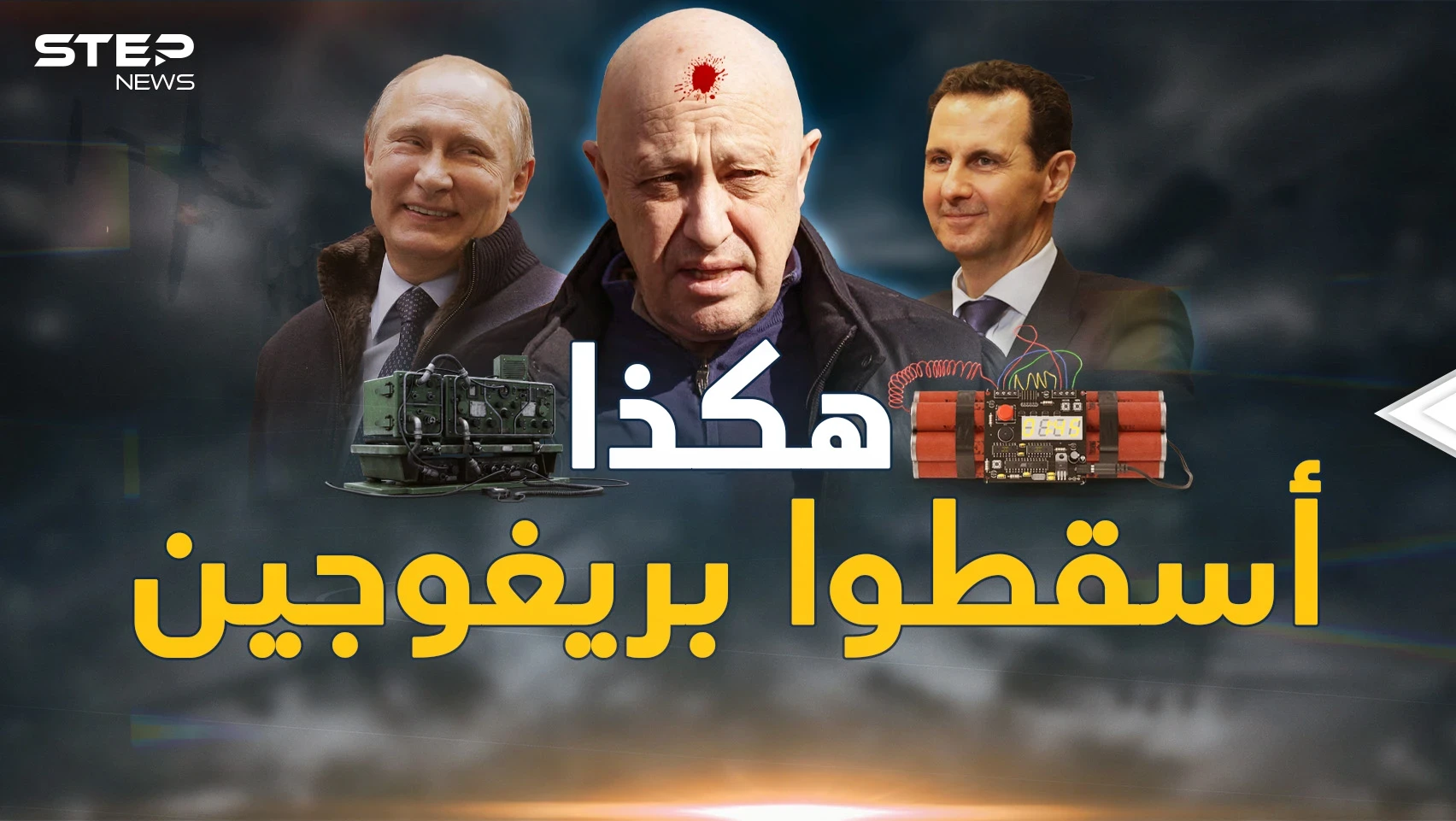 تفاصيل آخر لحظات رحلة موت قائد فاغنر..صاروخ أم تفجير أم خلل وماذا حدث بدمشق؟