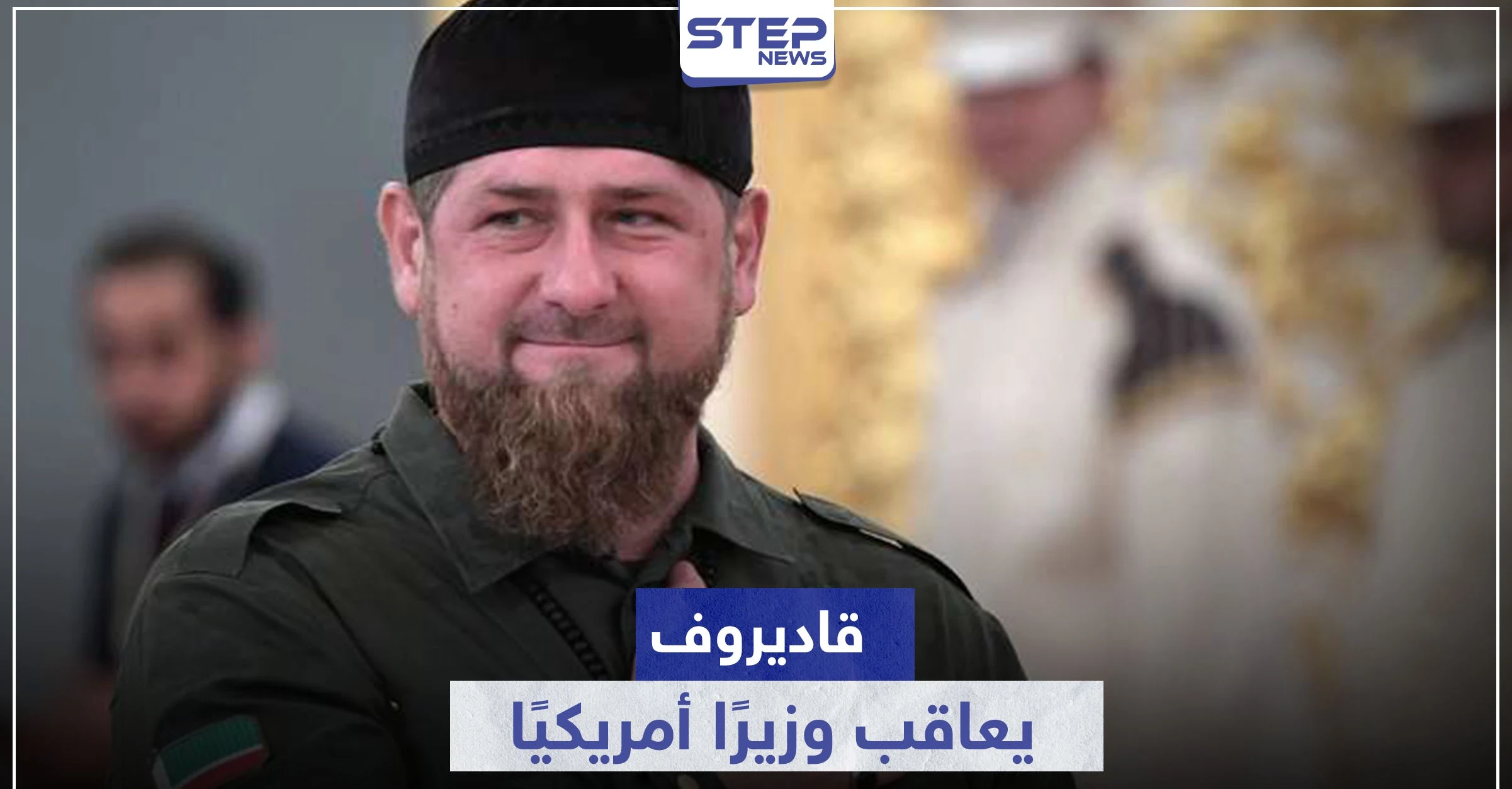 بعد إدراجه في "القائمة السوداء".. قاديروف يرد بالمثل ويعاقب وزيرًا أمريكيًا