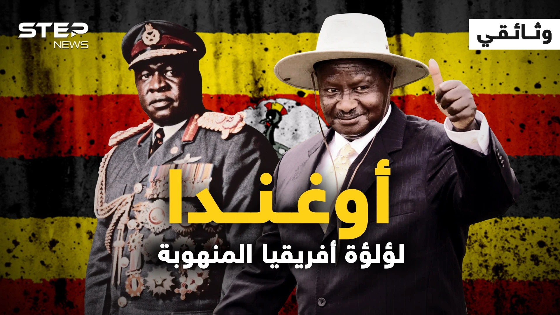 شعبها مدمنٌ على الكحول .. أوغندا من زمن الاستعمار إلى حكم الرجل الواحد
