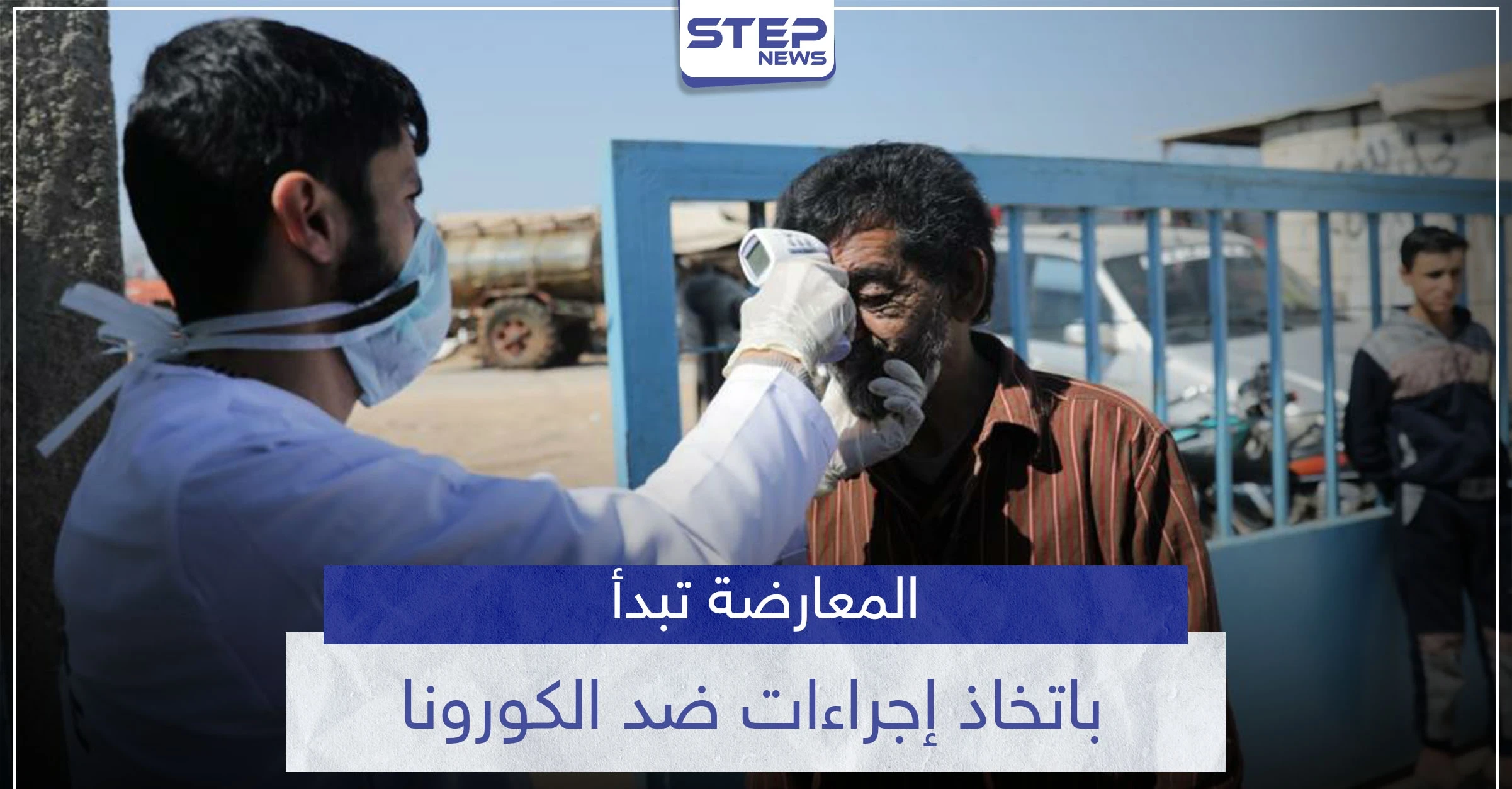 المعارضة تتخذ خطوات لإيقاف "كورونا" القادم من مناطق سيطرة النظام السوري.. والمنظمات تحذر
