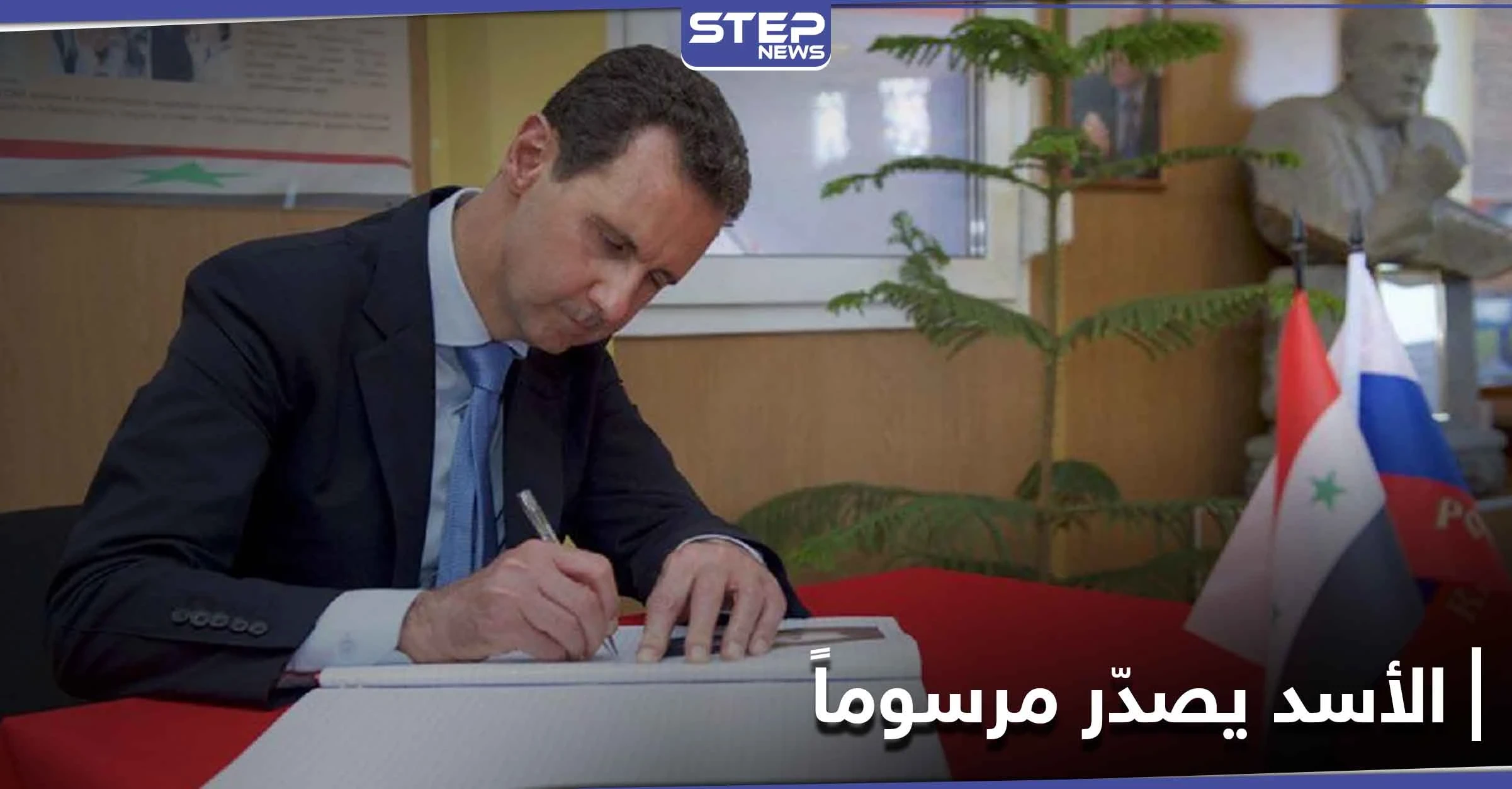 رئيس النظام السوري يصدّر مرسوماً ووزير خارجيته يسعى من خلال الصحة العالمية للضغط على واشنطن