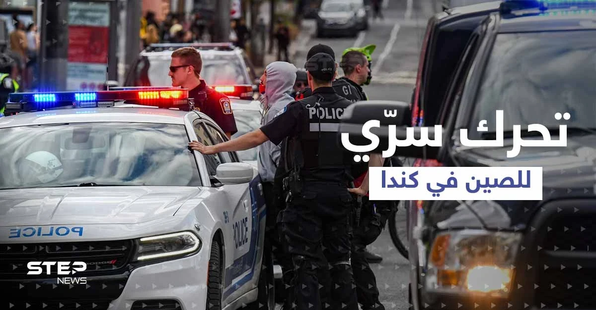 تقرير يكشف عن تحرك سري لـ الصين بكندا.. وبكين تُعلّق بعد تحذير ترودو
