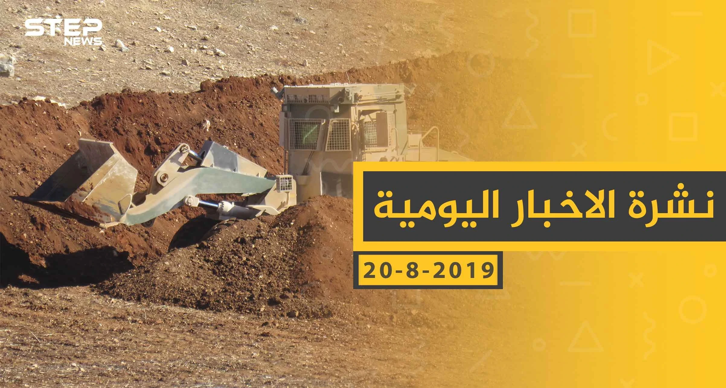ملخص أحداث سوريا – الثلاثاء 20 - 08- 2019