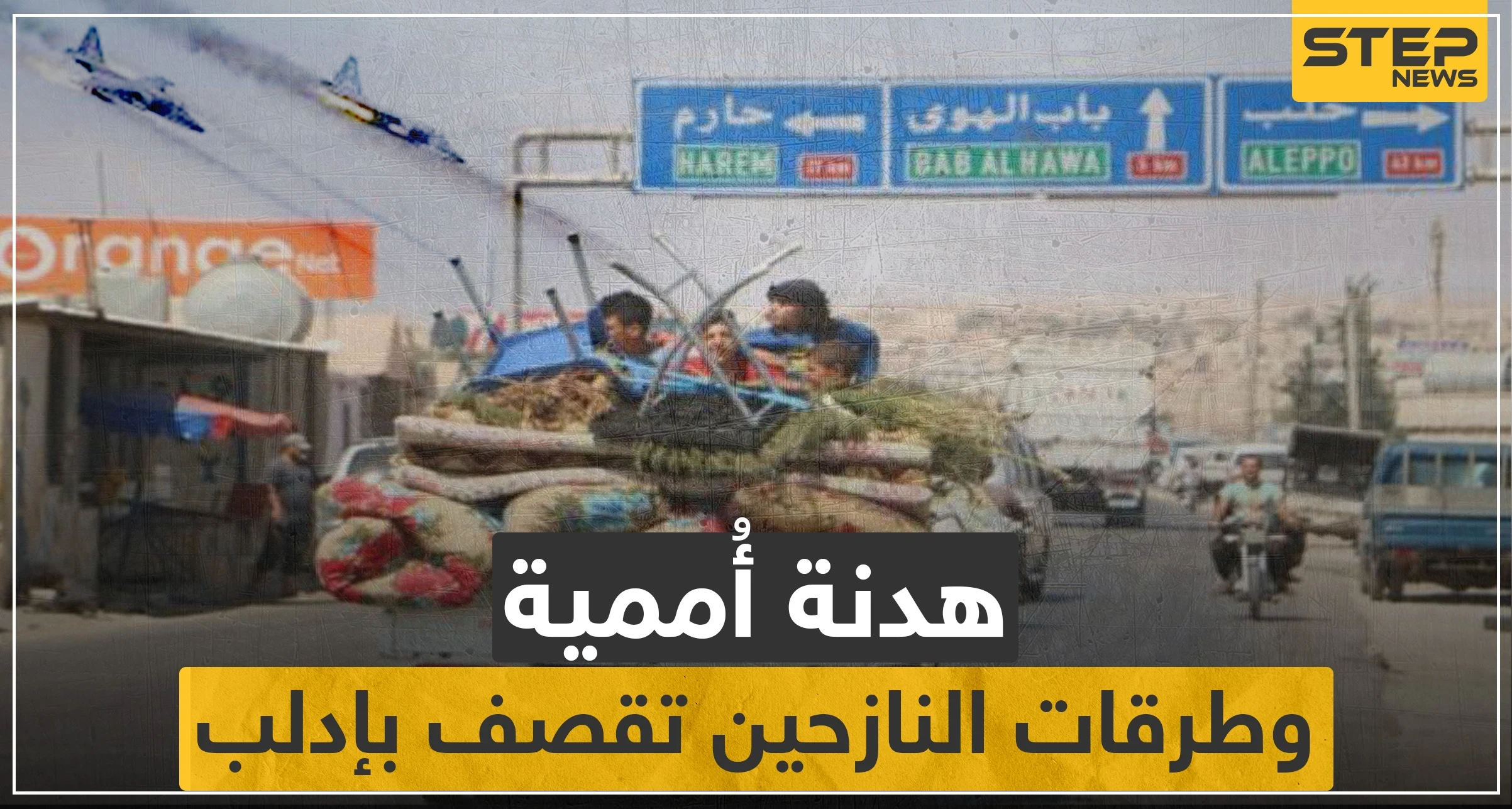 هدنة أممية لإجلاء المدنيين والنظام السوري يقصف طرقات النازحين بإدلب