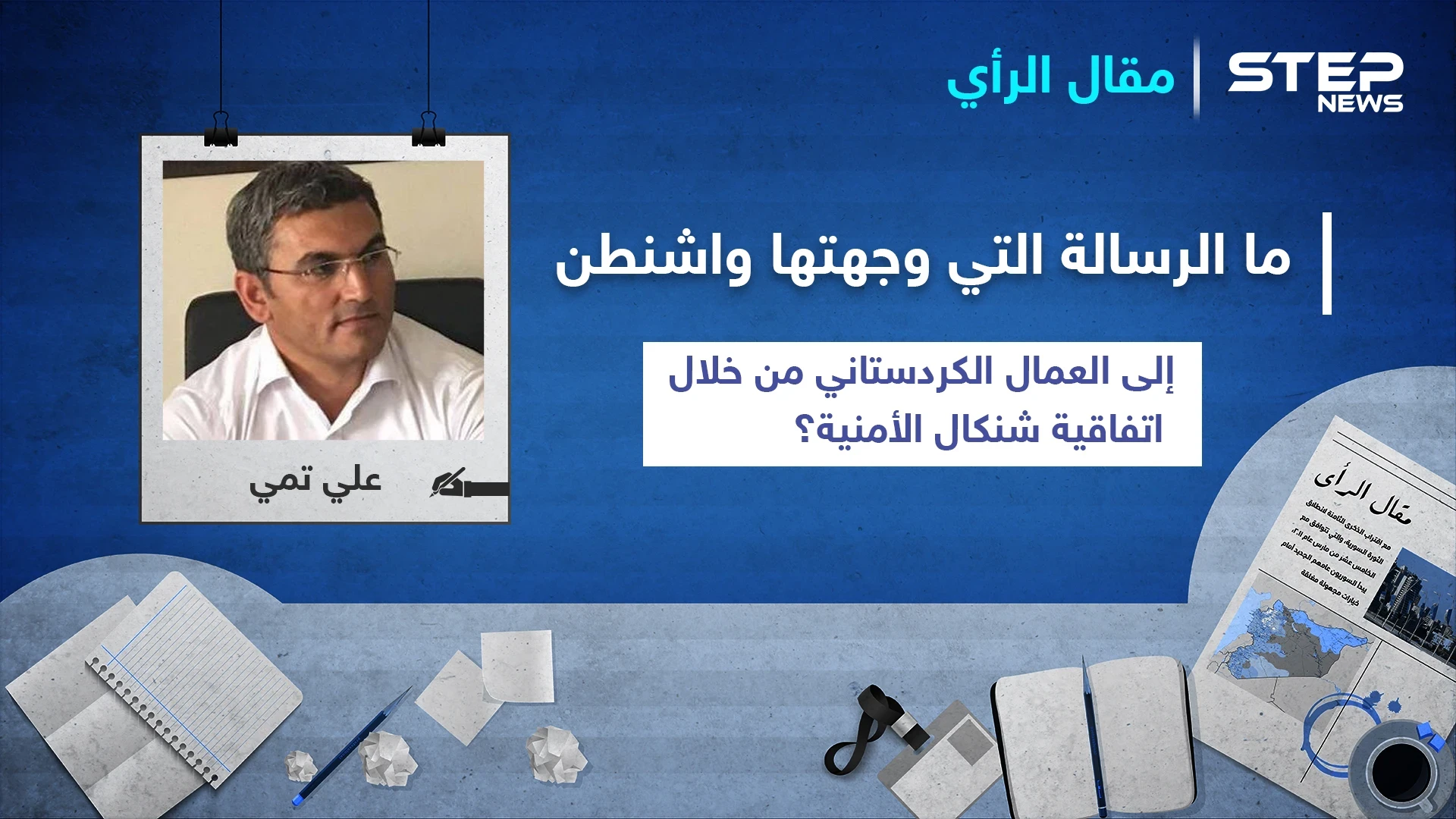 ما الرسالة التي وجهتها واشنطن إلى العمال الكردستاني من خلال اتفاقية "شنكال" الأمنية؟