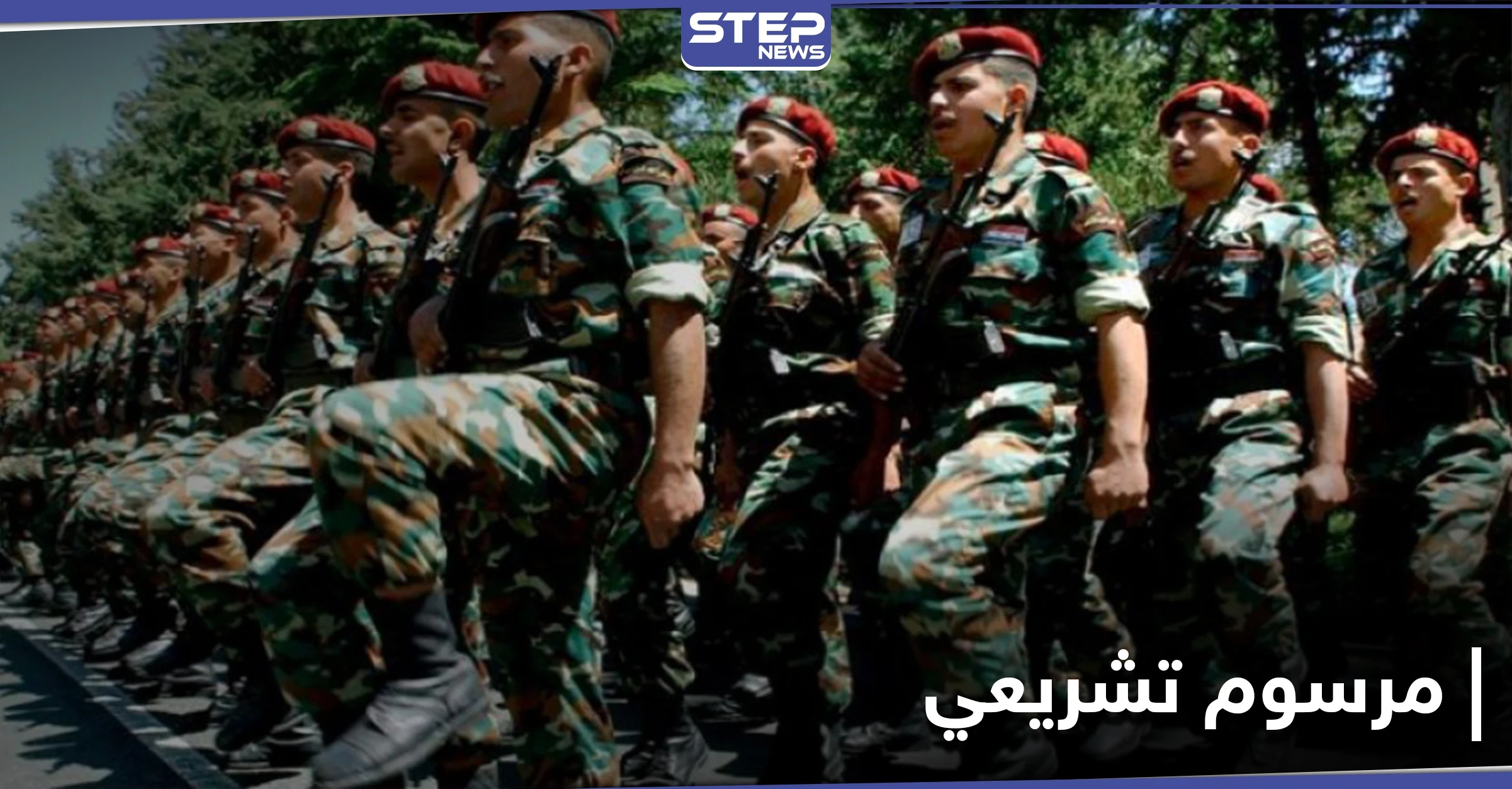 "التسعيرة بالدولار" النظام السوري يصدر مرسوماً يتعلق بقانون الخدمة الإلزامية.. إليك الشروط