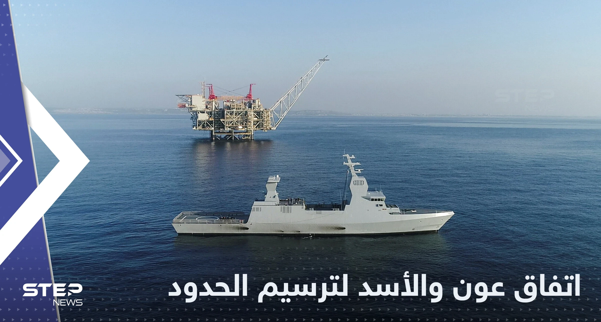 بعد الاتفاقية مع إسرائيل.. عون يتفق مع الأسد على ترسيم بحري قريب بين لبنان وسوريا