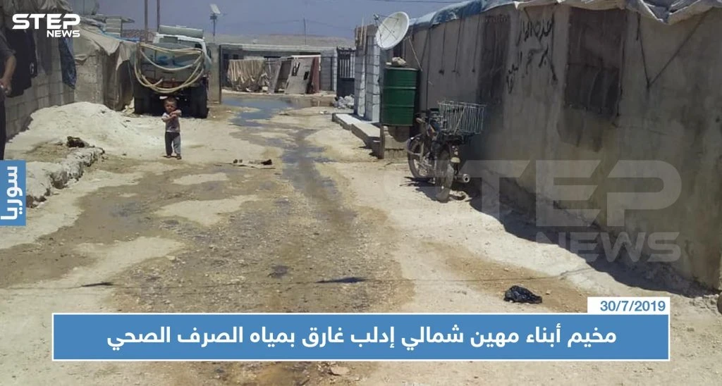 مخيم أبناء مهين شمالي إدلب غارق بمياه الصرف الصحي.. والمسؤولون دون حراك (فيديو)