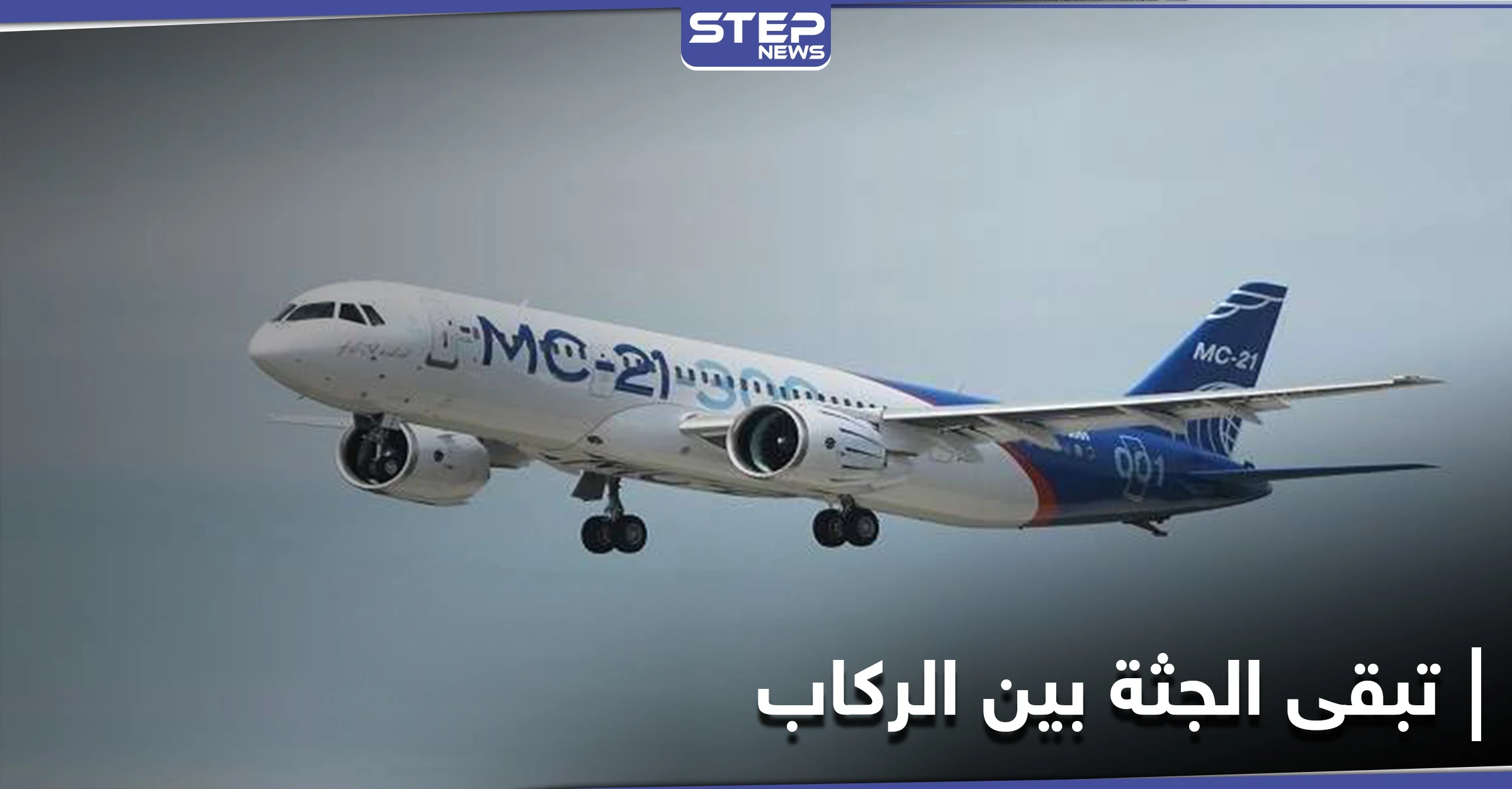 كيف يتمّ حفظ الراكب الذي يموت على متن الطائرة مباشرةً.. مضيفة طيران تكشف التفاصيل