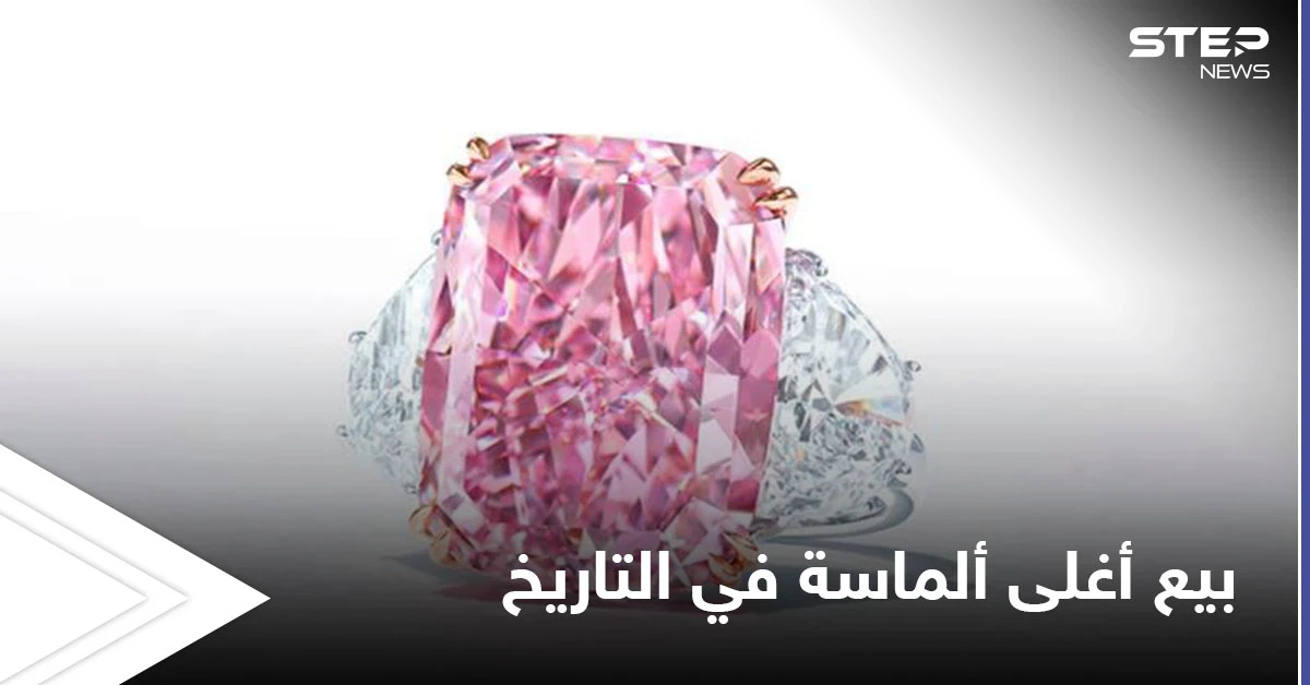 تعرف على مواصفات أغلى ألماسة تباع في مزاد علني بالتاريخ بلغ سعرها 29 مليون دولار (فيديو)