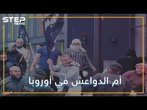 بلدة ألمانية أنجبت عشرات الدواعش .. تعرف عليها