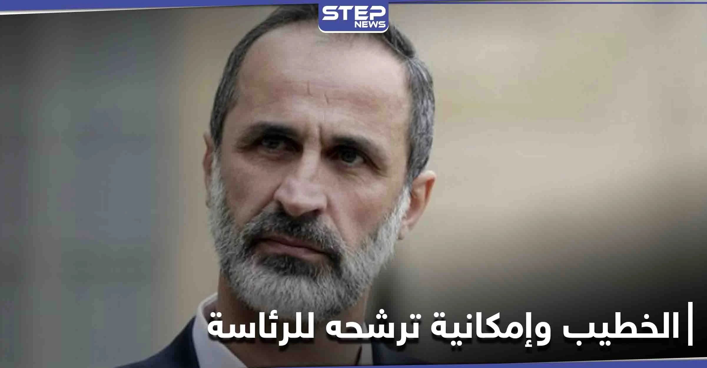 أحمد معاذ الخطيب يكشف حقيقة نيّة ترشحه للانتخابات الرئاسية السورية القادمة ويدعو السوريين لأمر
