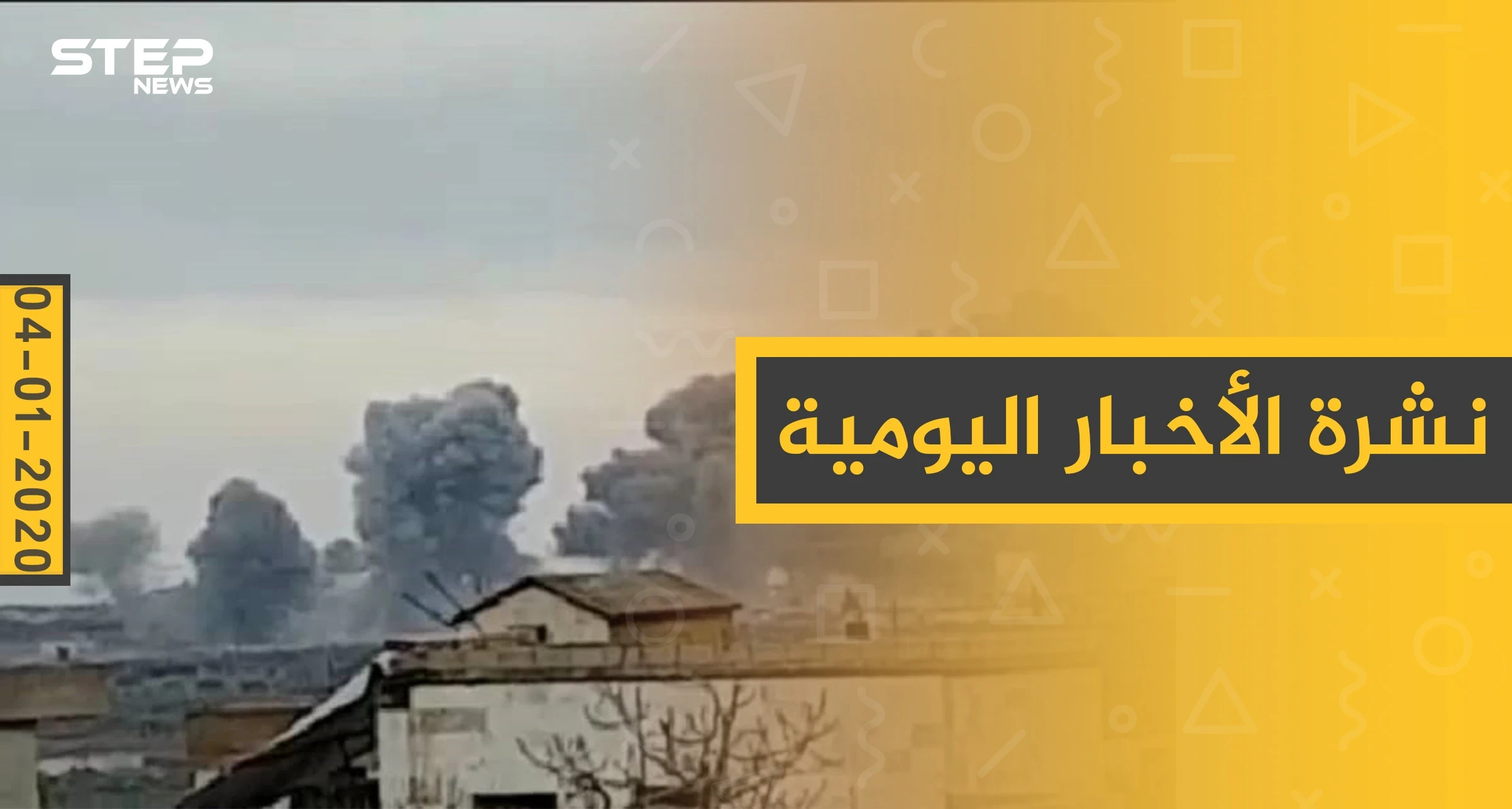 نشرة الأخبار اليومية  – السبت  04 - 01 - 2020