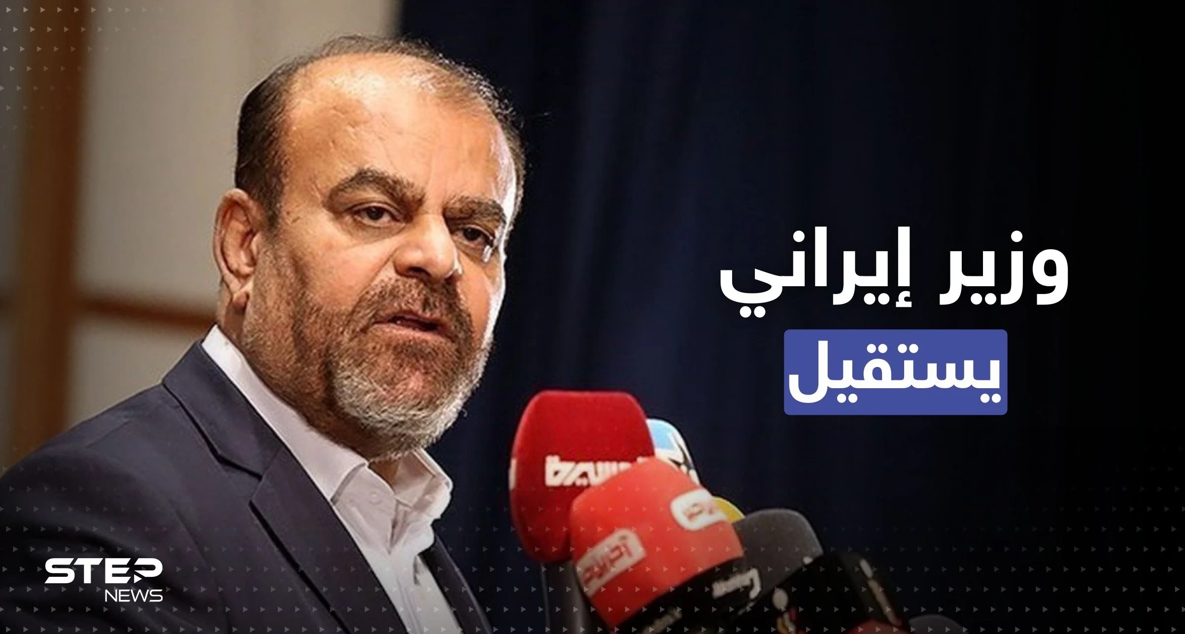صور لزوجة وزير إيراني تجبره على الاستقالة