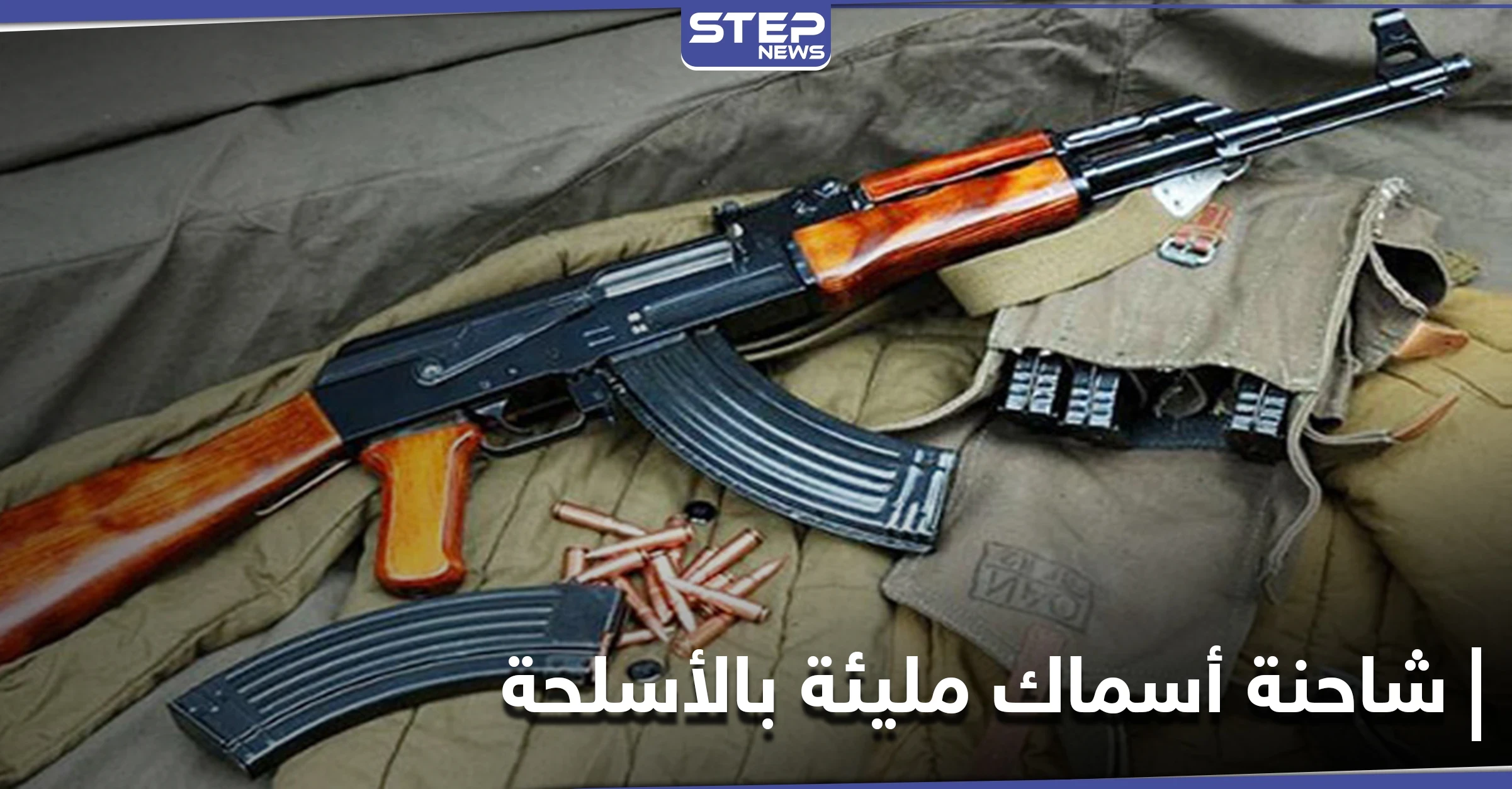 قادمة من مناطق قسد.. مصدر يكشف لـ"ستيب" تفاصيل وصول شاحنة أسماك مليئة بالأسلحة إلى رأس العين