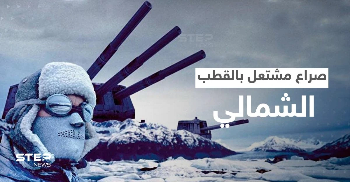 القطب الشمالي يشتعل.. صورايخ روسيا والصين اقتربت من أمريكا والناتو يدق ناقوس الخطر