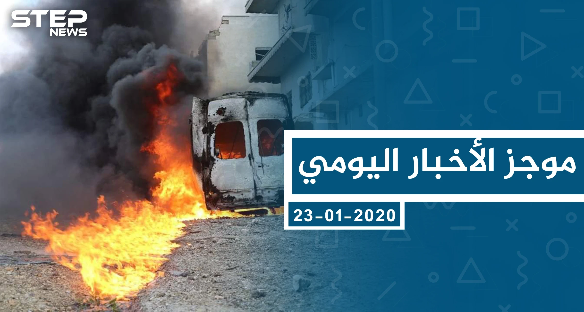 موجز أخبار الوضع السوري ليوم الخميس 23-01-2020