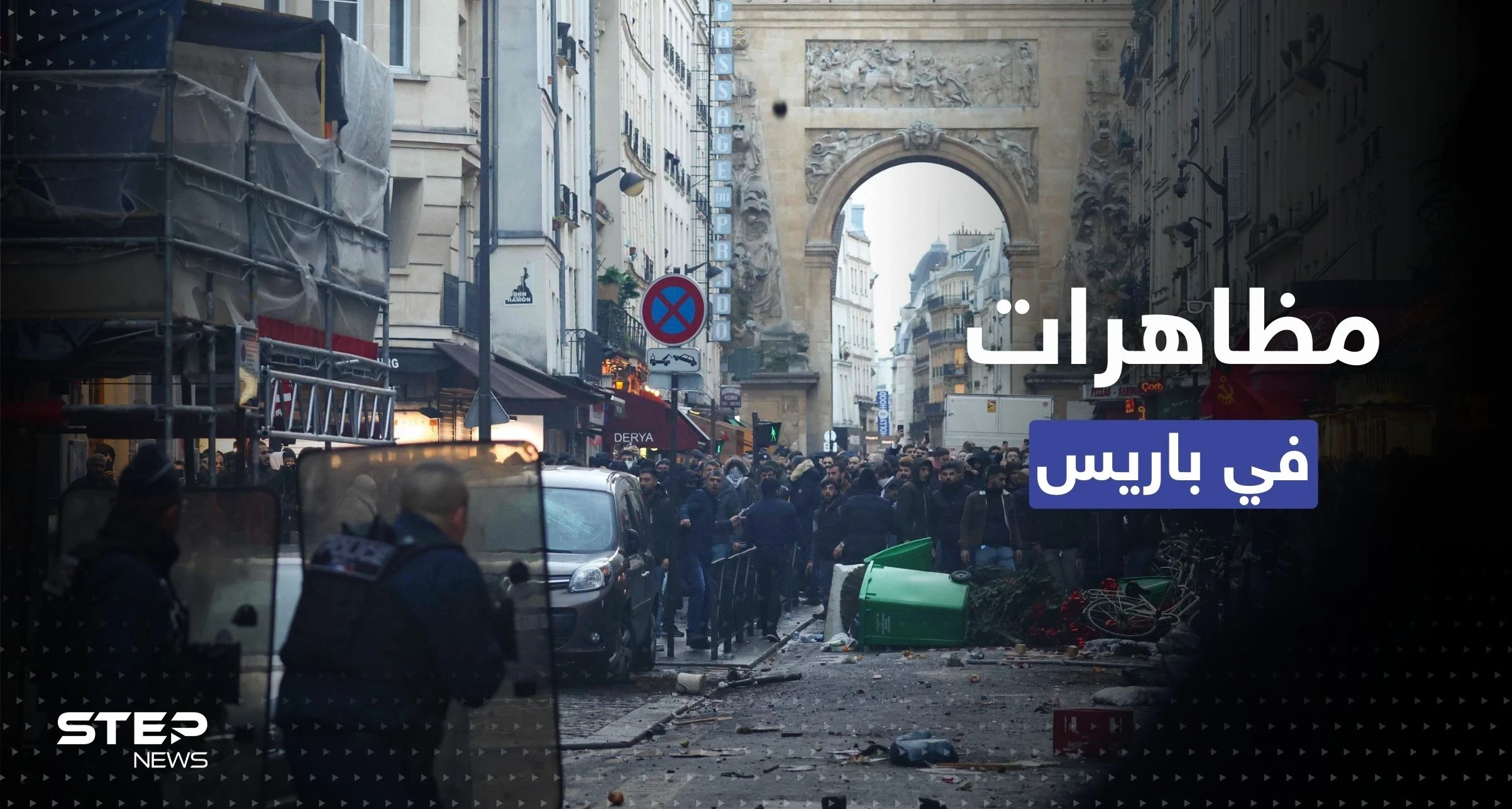 بعد هجوم باريس.. مظاهرات حاشدة للأكراد والشرطة تستخدم الغاز المسيل للدموع