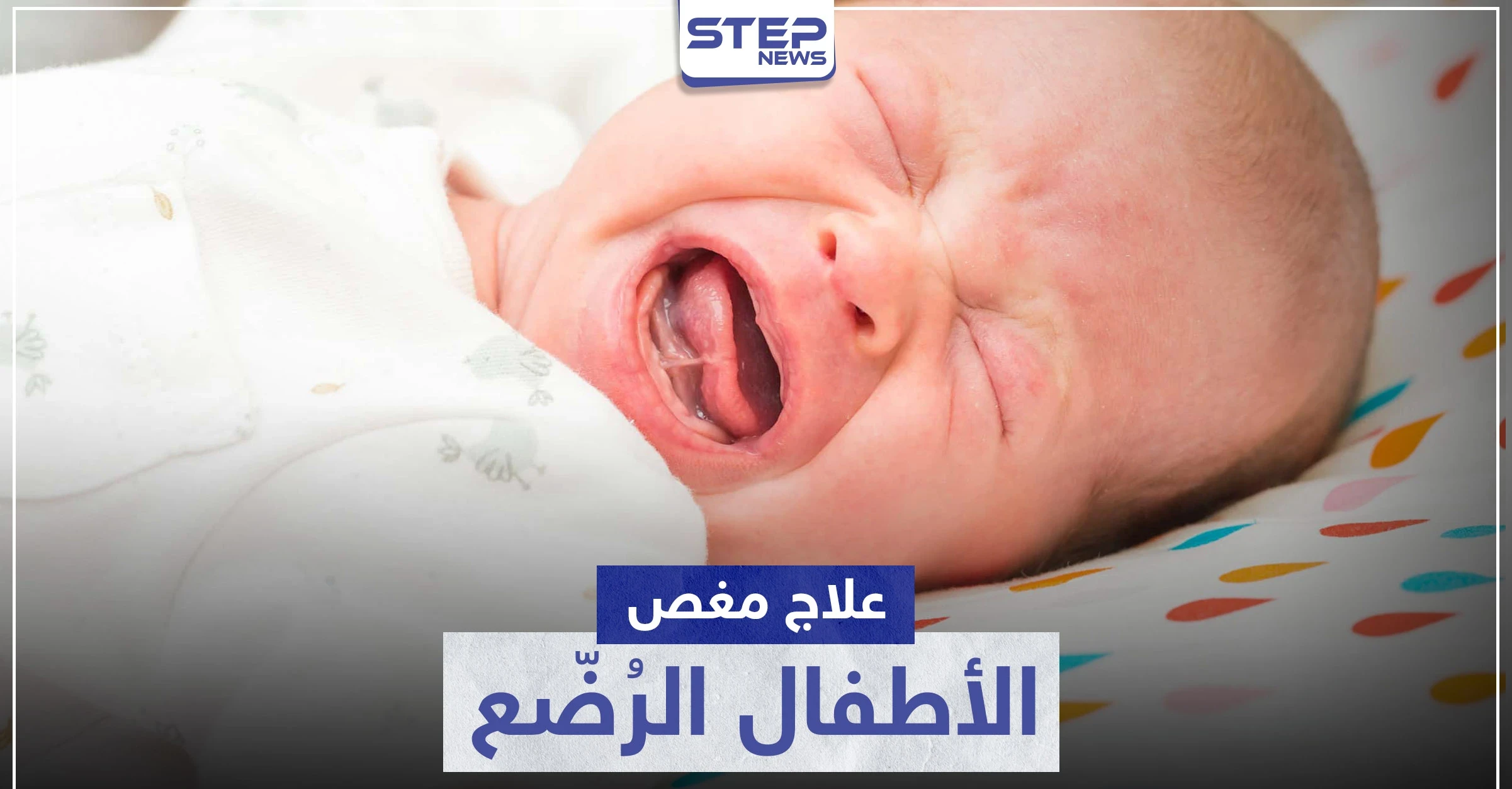 أفضل طرق علاج مغص الأطفال الرضع.. وما هي أعراضه وأسبابه