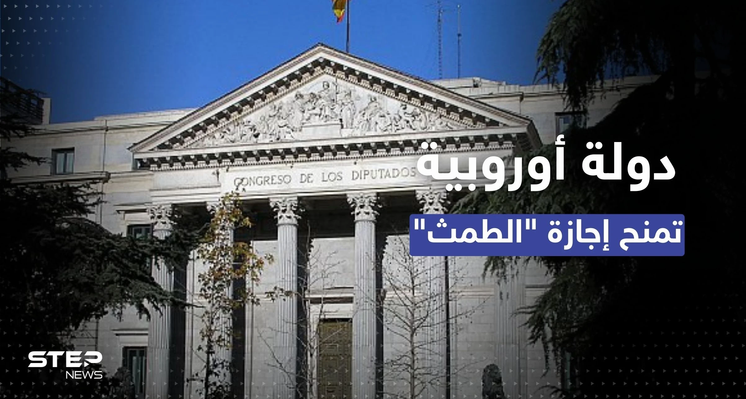 لأول مرة في أوروبا.. إسبانيا تمنح النساء "إجازة الدورة الشهرية"