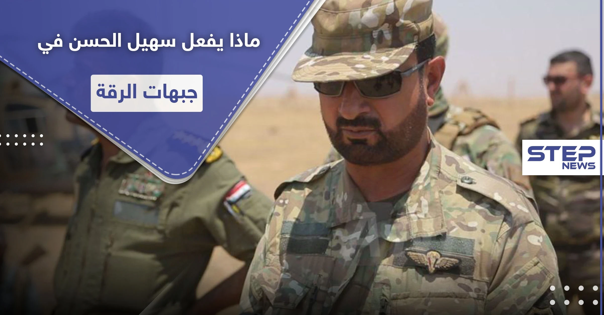 سهيل الحسن "النمر" في جبهات الرقة.. ومصدر عسكري يكشف ما كان بجعبته من خطط بدعمٍ دولي