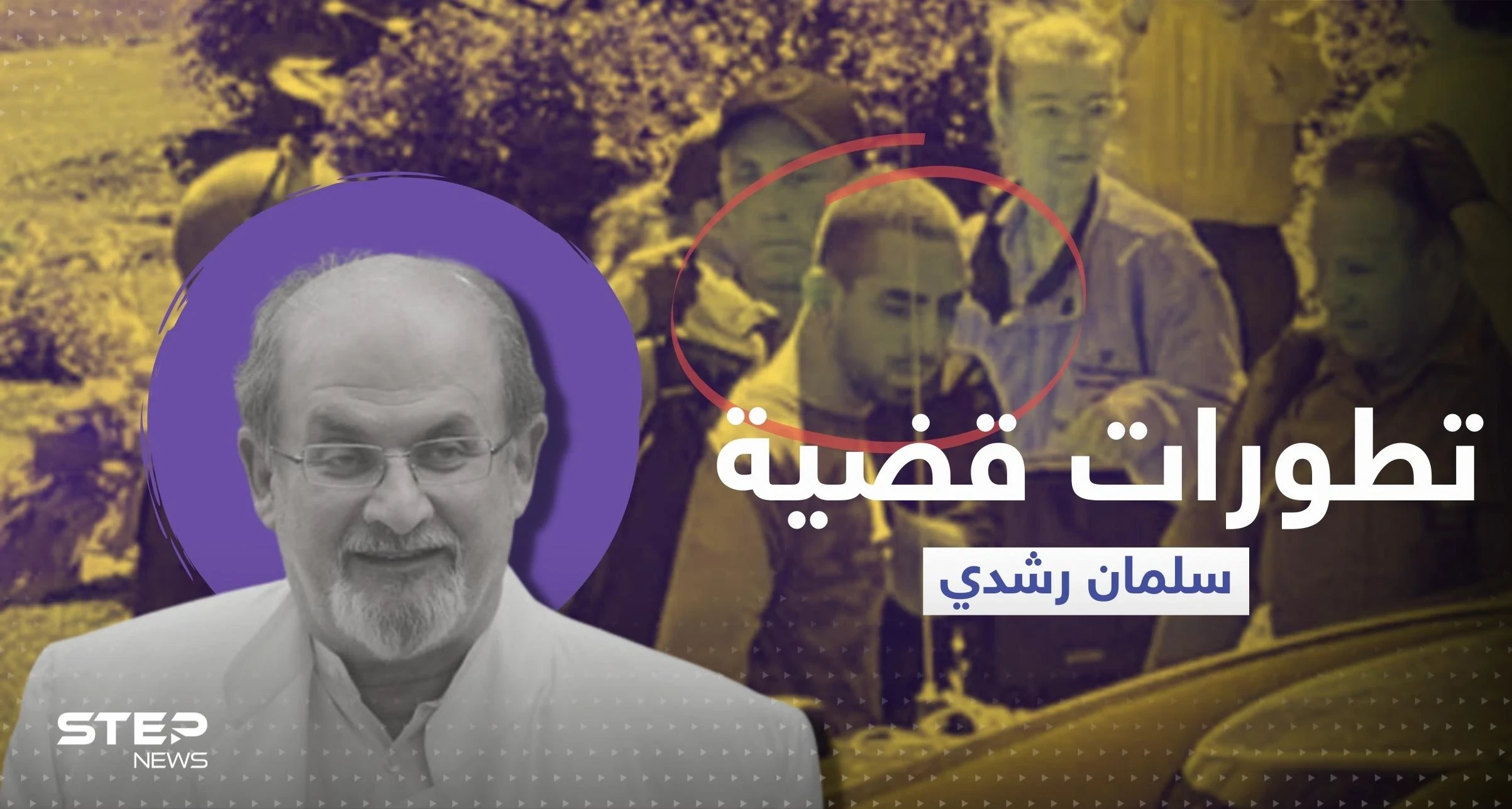 آخر تطورات قضية سلمان رشدي.. وكيله يوضح حالته الصحية وأصابع الاتهام لجهة واحدة