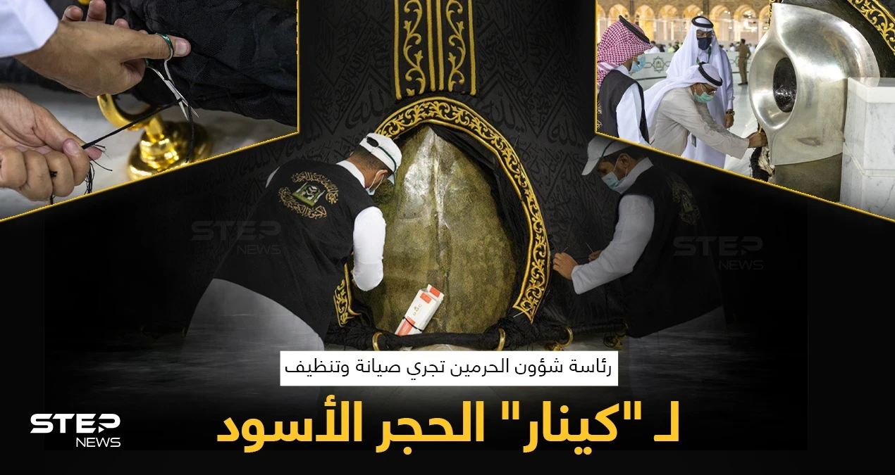 رئاسة شؤون الحرمين في السعودية، تجري صيانة وتنظيف لـ"كينار" الحجر الأسود.