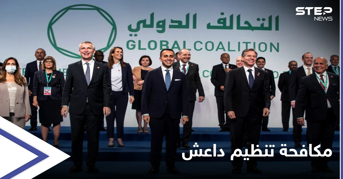 وزراء خارجية التحالف الدولي من مؤتمر روما: سنواصل محاربة تنظيم داعش ولن نسمح بتمدده