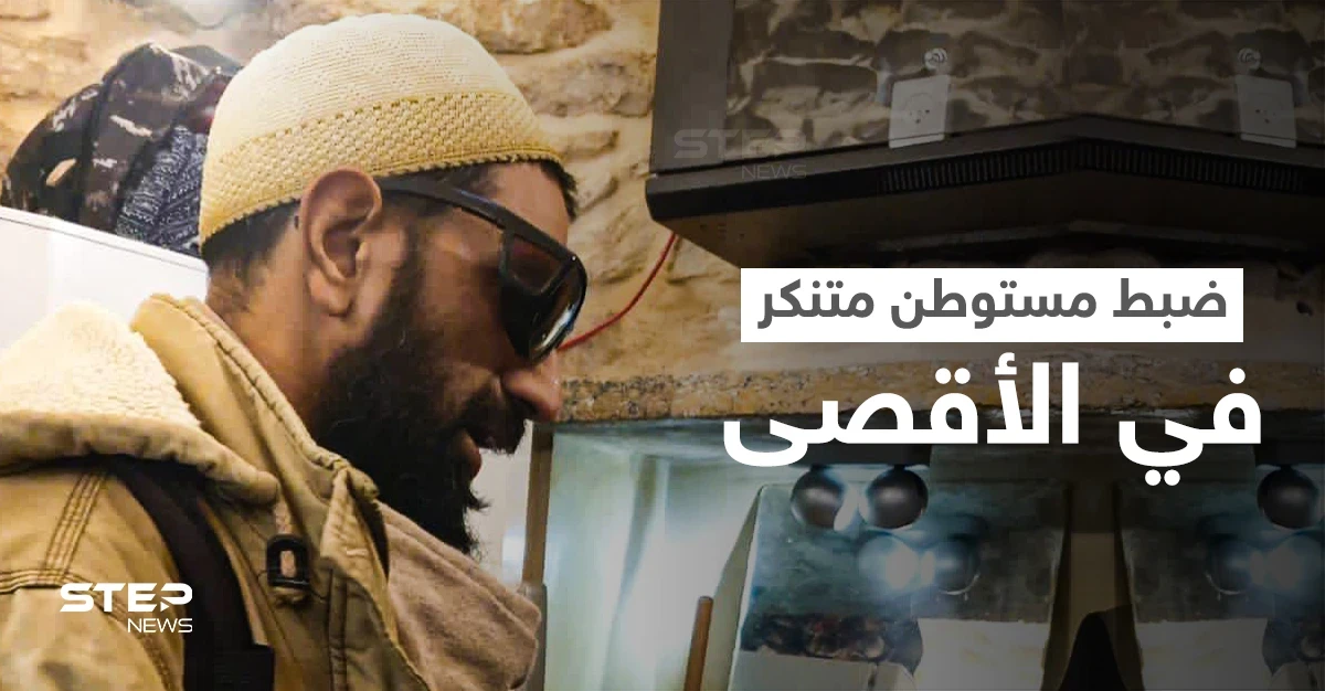 "أنا بقرأ طلع البدر علينا ماني مسلم يعني!"... ضبط مستوطن متنكر في الأقصى ادعى أنه مسلم (فيديو)