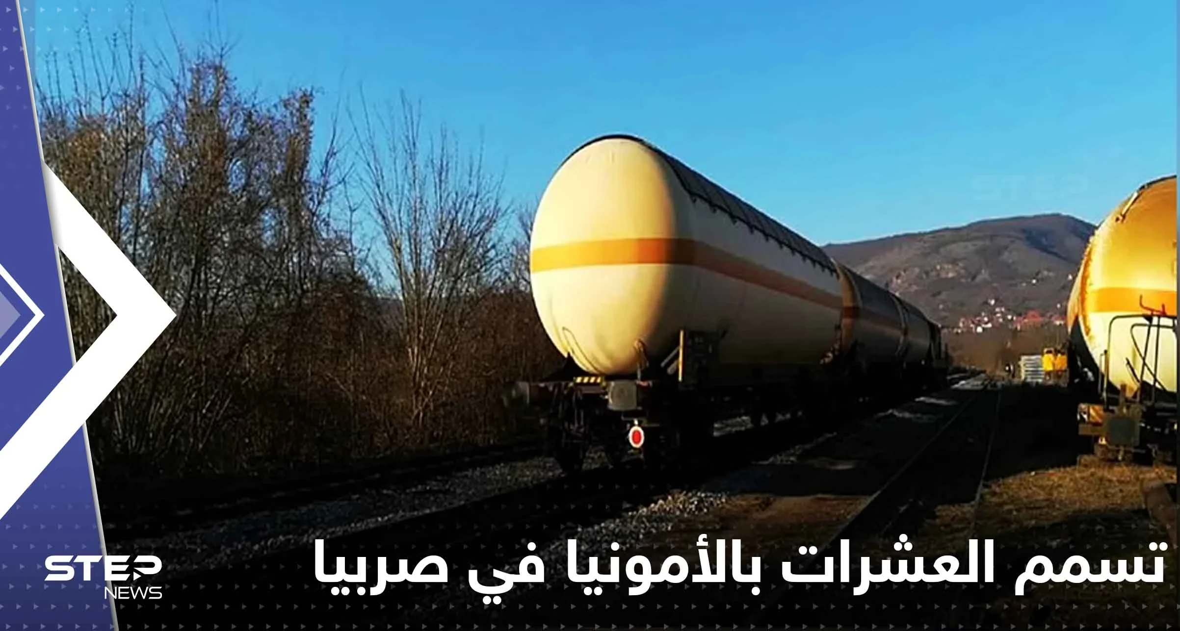 تسمم العشرات بالأمونيا بعد خروج قطار عن مساره في دولة أوروبية