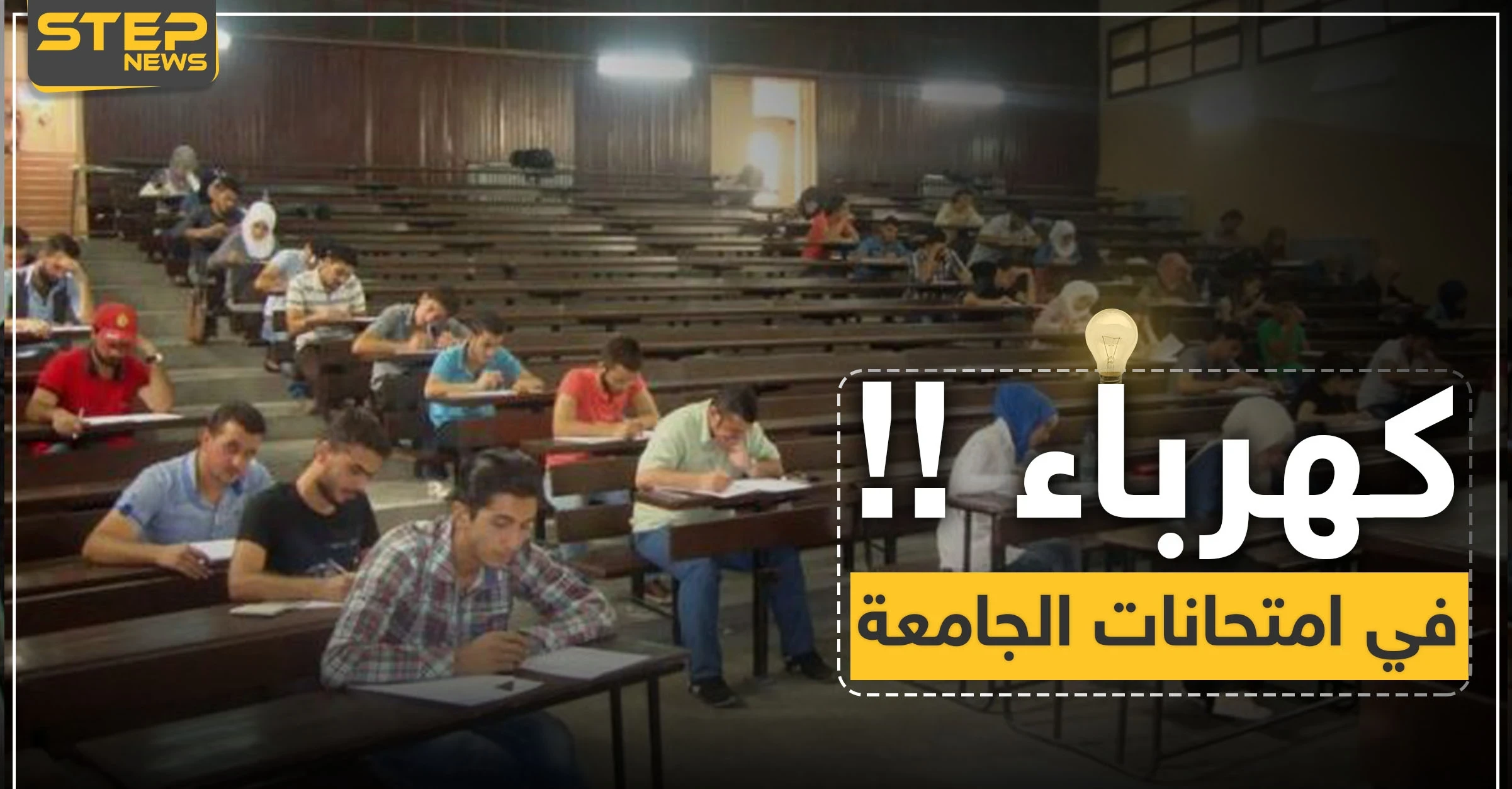 مفاجأة سارّة لطلاب جامعة دمشق "سيشغّلون لكم الكهرباء في فترة الامتحانات"..