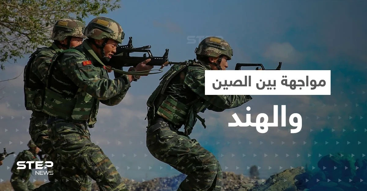 حدود الصين والهند تشتعل.. بكين تحشد قواتها وأمريكا تكشف مارصدته بالمنطقة الفاصلة