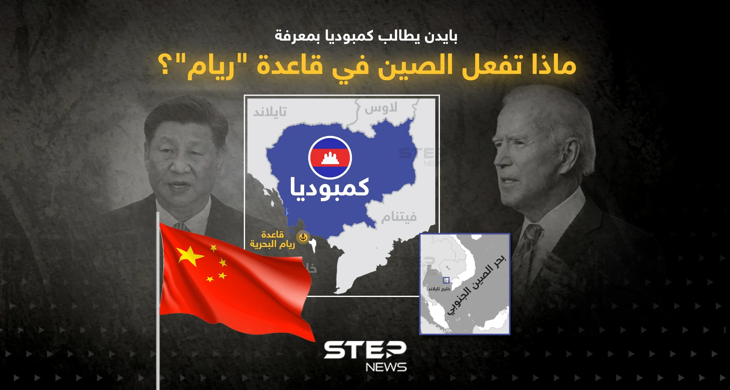 ماذا تفعل الصين في قاعدة "ريام"؟ ... بايدن يطالب كمبوديا بالتوضيح