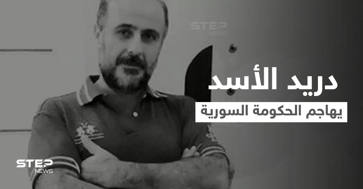 دريد الأسد يفتح النار على رئيس الحكومة السورية بسبب الملايين المنهوبة.. ويسأله عن سبب الهجرة