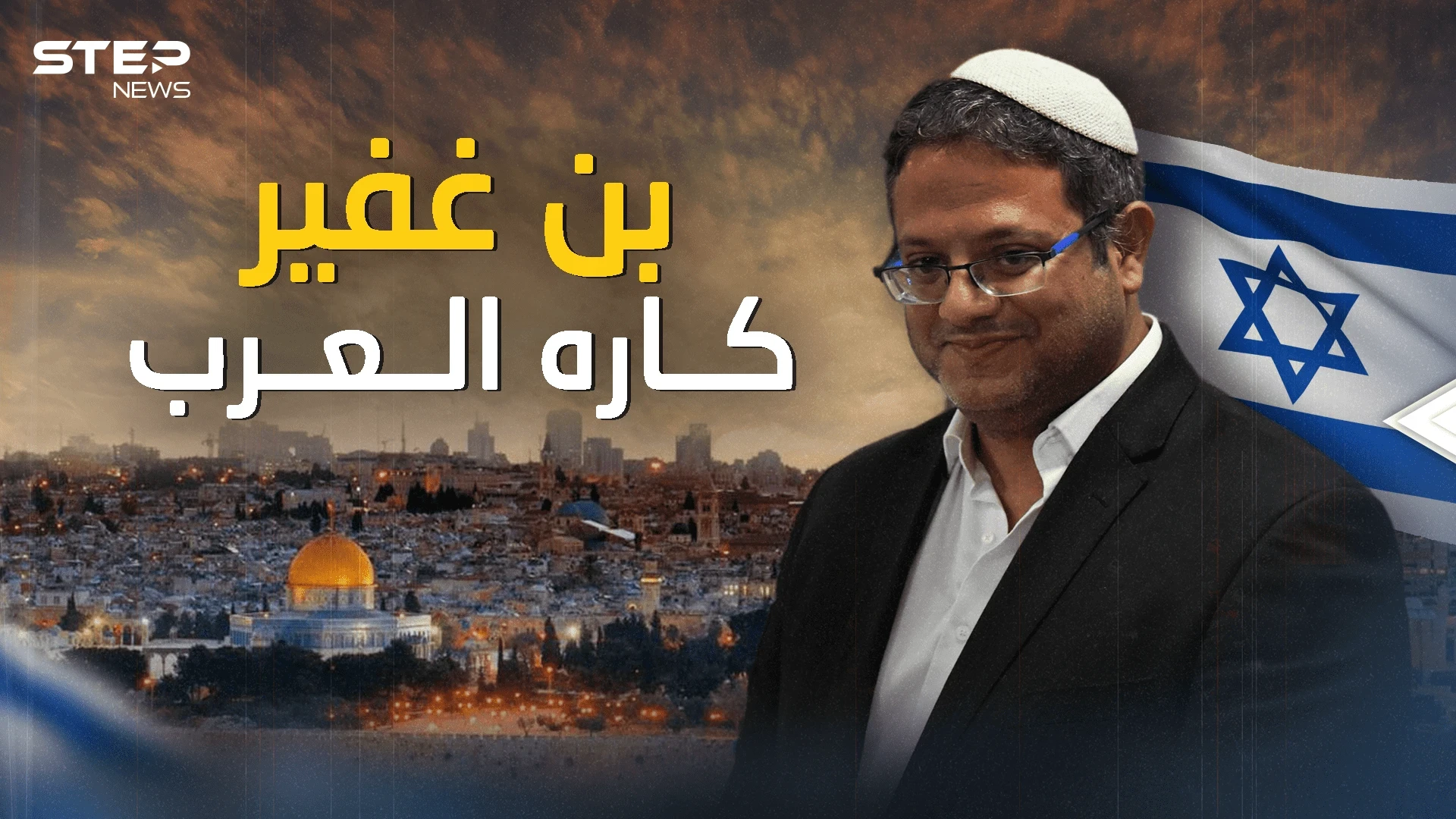 "كاره العرب" ومقتحم القدس .. إيتمار بن غفير الرجل الذي اتفق على كرهه الجميع