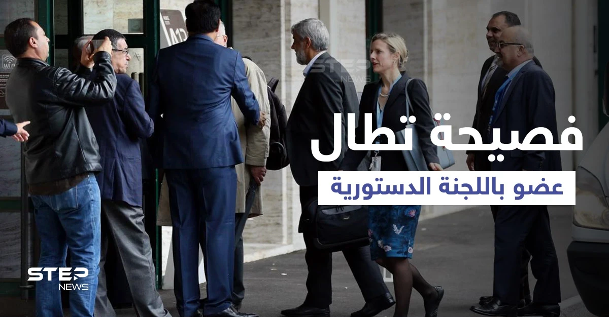 فضيحة تطال عضو باللجنة الدستورية وأمريكا تؤكد لبيدرسون على السبيل الوحيد للحل في سوريا