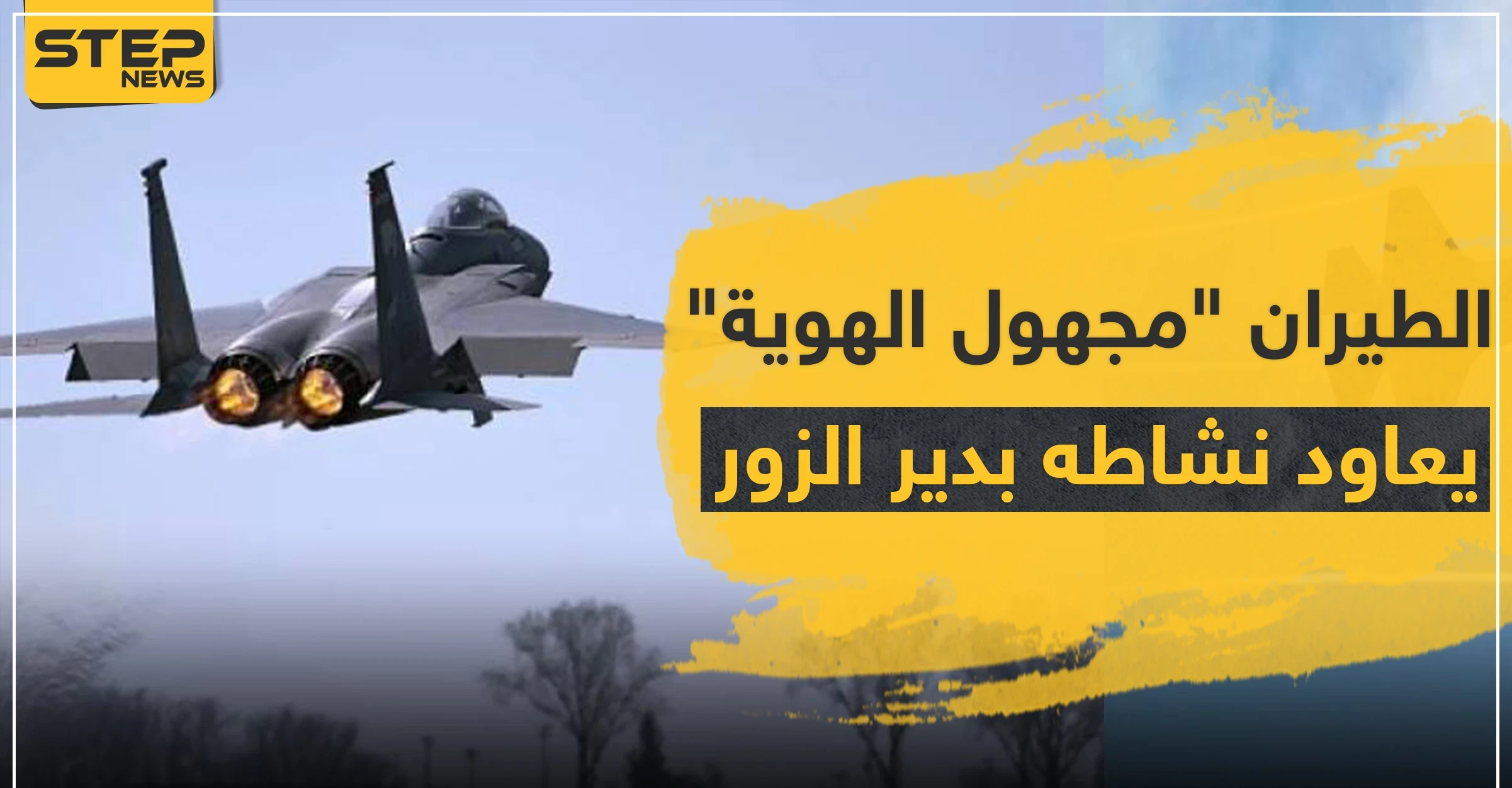 الطيران "مجهول الهوية" يعاود نشاطه بريف دير الزور.. ويدمر مقرات للميليشيات الإيرانية بريف البوكمال