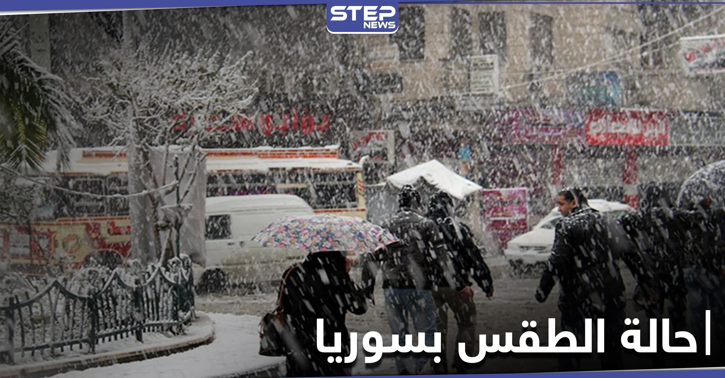 حالة الطقس في سوريا ستنقلب خلال ساعات.. منخفض قطبي وثلوج قادمة