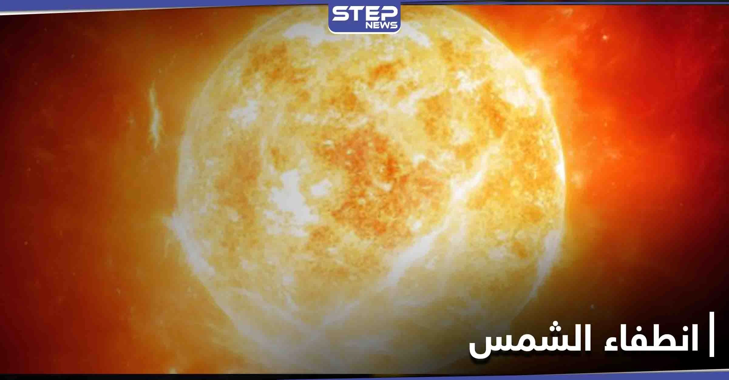 دراسة علمية حديثة تحذر من انطفاء الشمس.. ومخاطر النجم الأحمر المضيء