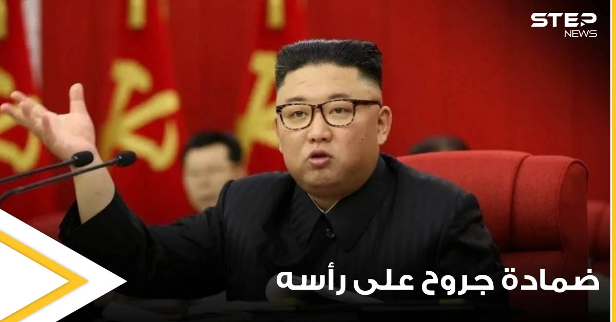 شاهد|| كدمة وضمادة جروح على رأسه.. زعيم كوريا الشمالية يثير الجدل بظهوره الأخير