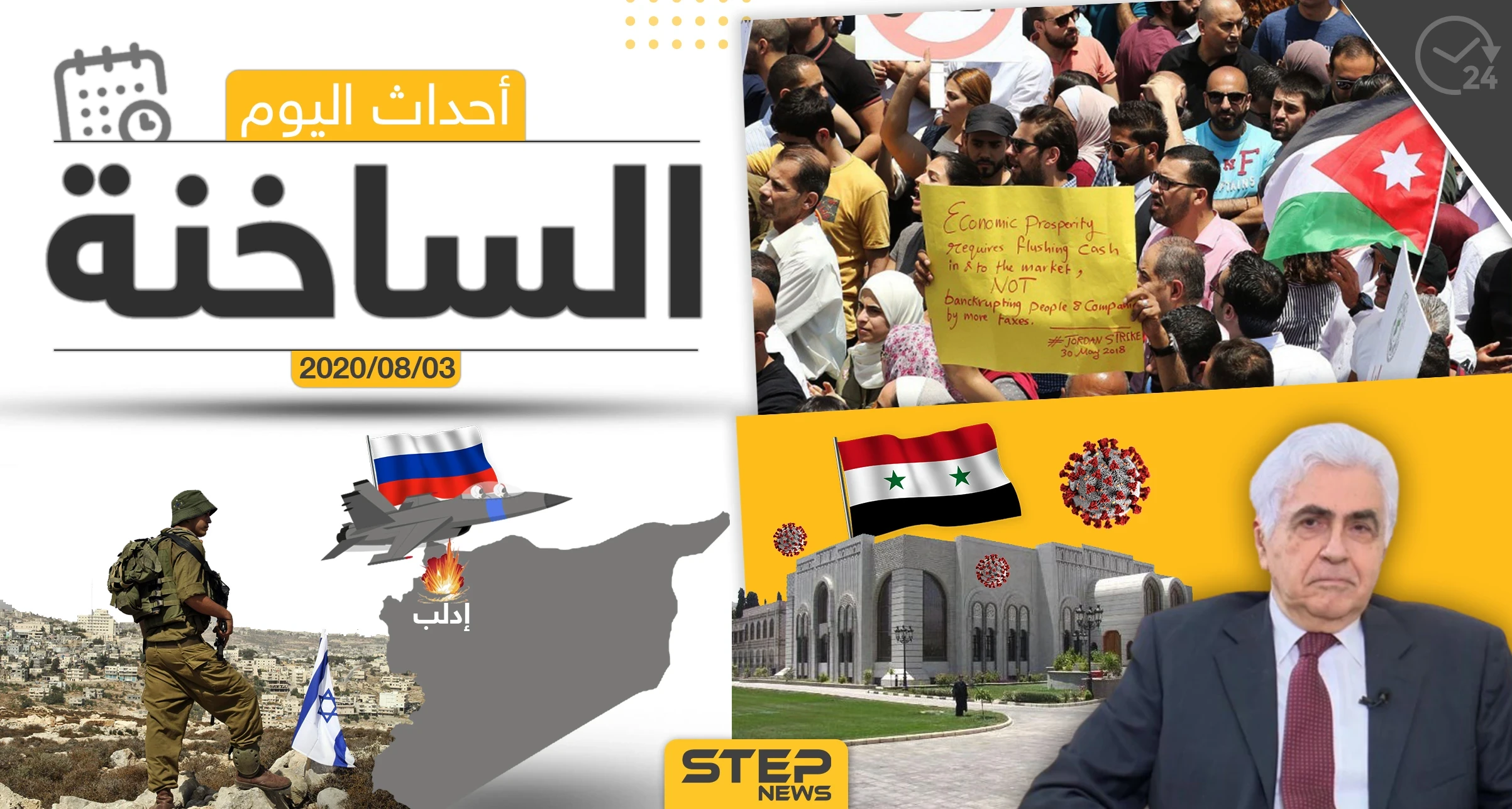 أهم أحداث سوريا والعالم- الاثنين 03/08/2020