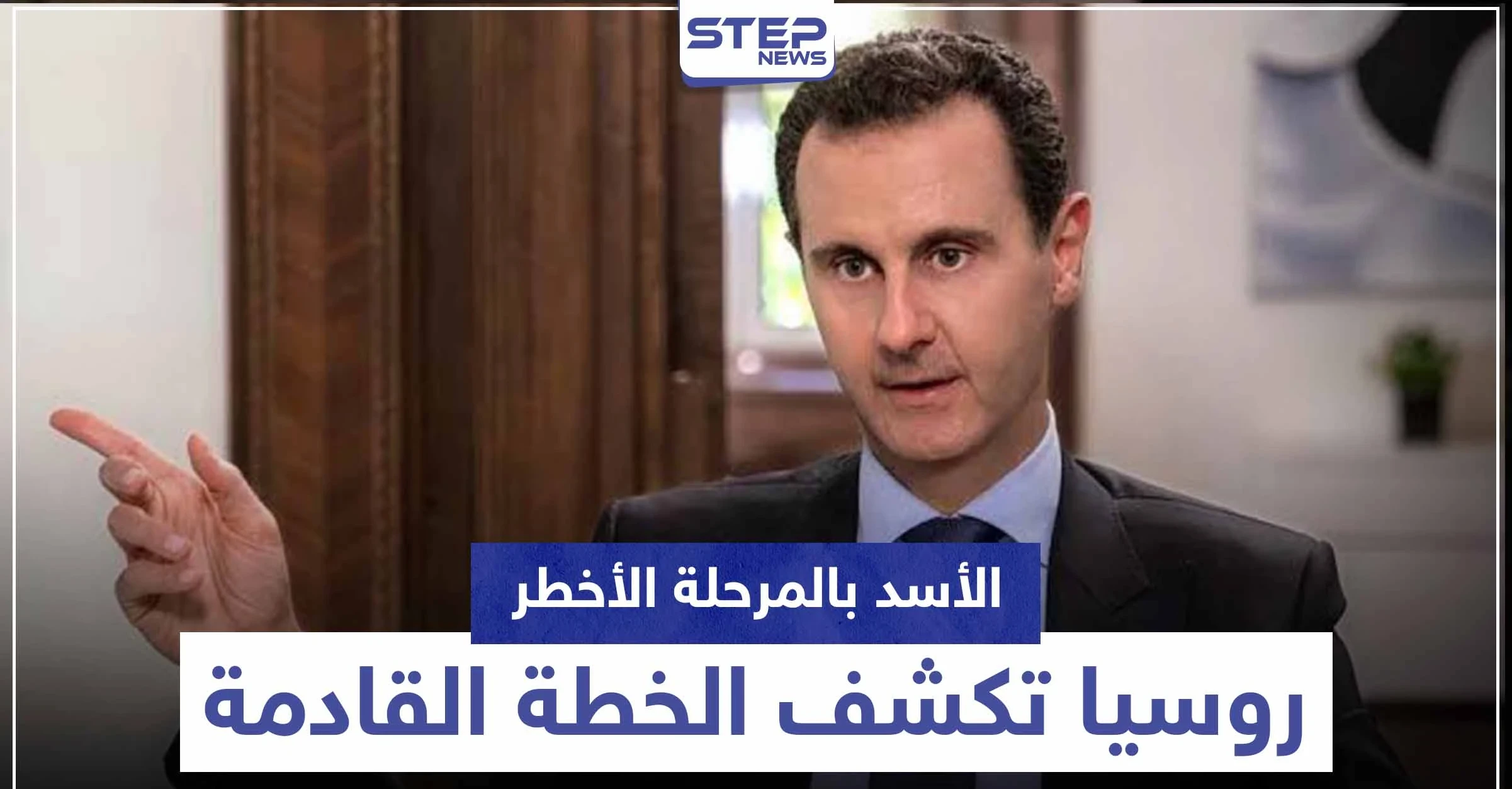 "هل انتهى حكمه".. نظام الأسد يواجه المرحلة الأخطر ومركز روسي يكشف الخطة القادمة