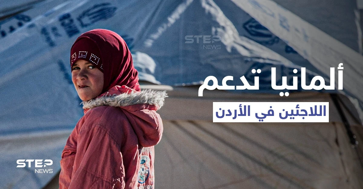 ألمانيا تقدم 20 مليون دولار لاستمرار دعم اللاجئين السوريين في الأردن