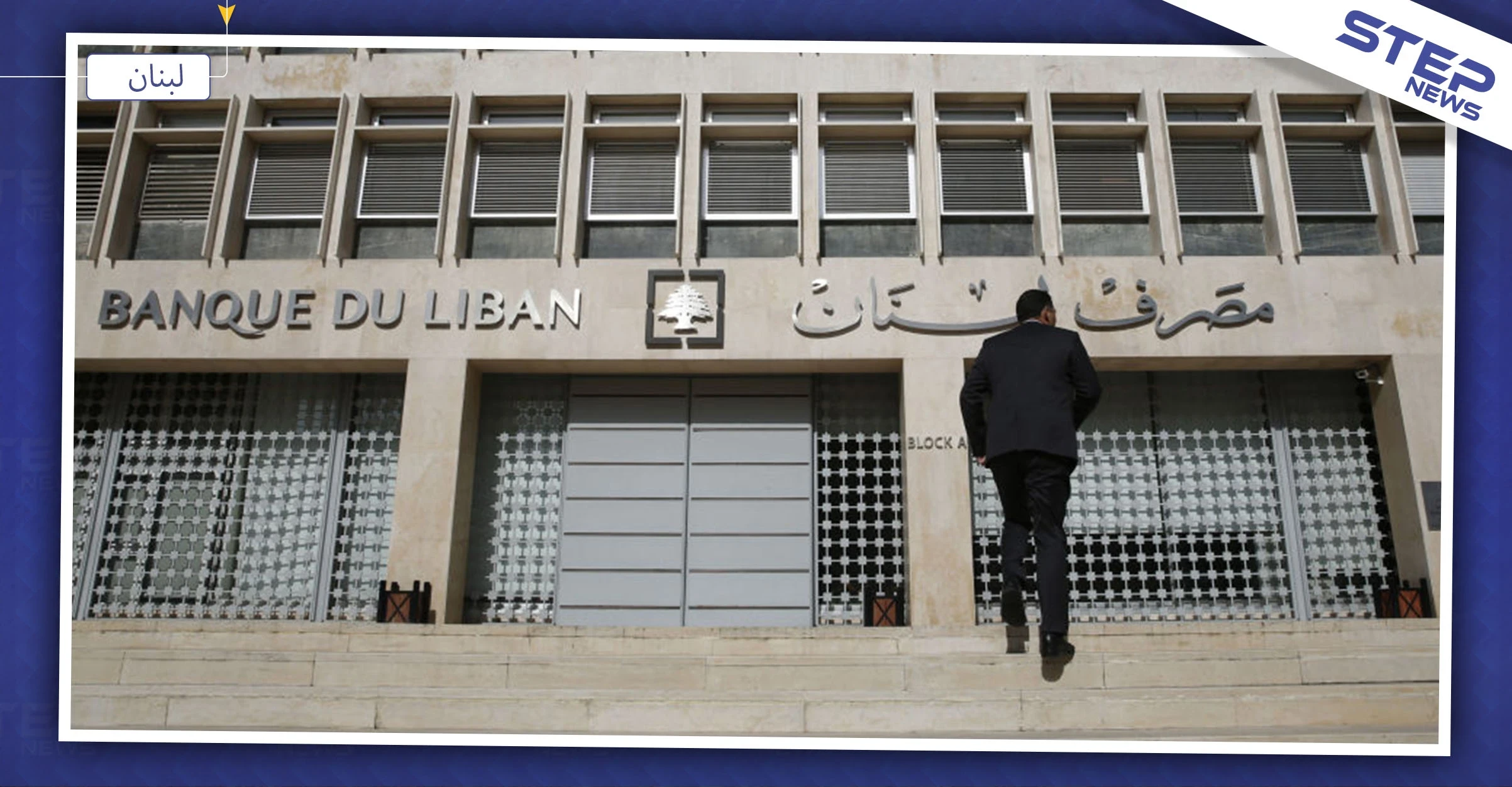 مركز دراسات يكشف حجم الإيداعات السورية في المصارف اللبنانية... والمبلغ هائل!